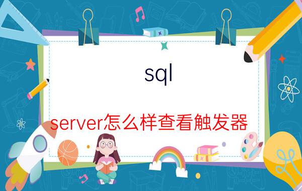 sql server怎么样查看触发器